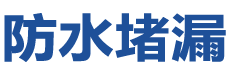 香港油尖旺防水补漏公司